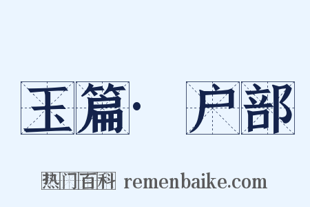 玉篇·户部是什么意思的图片